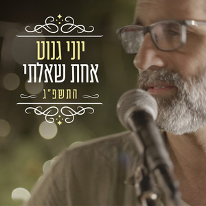 אחת שאלתי התשפ