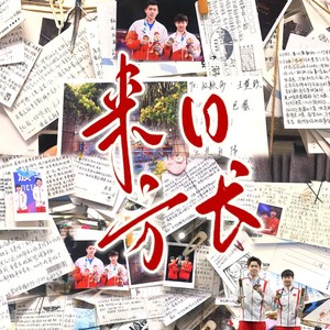 来日方长 (伴奏) - 薯条派封面