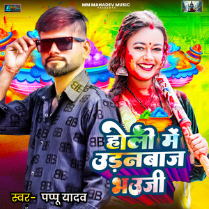 Holi Me Udanbaj Bhauji