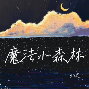 魔法小森林 (森の小さなレストラン 中文版)