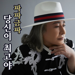 당신이 최고야 (You are the best)