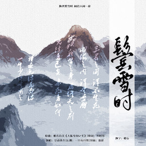 鬓雪时