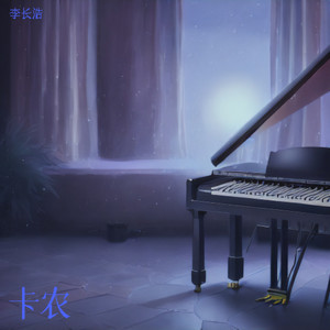 卡农 (翻奏: 千屿|钢琴版无损经典版)