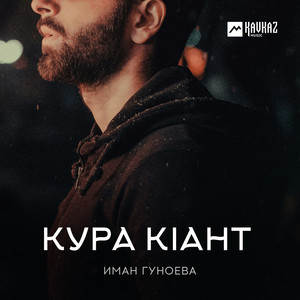 Кура кlант