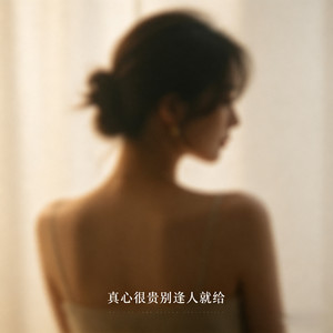 真心很贵别逢人就给