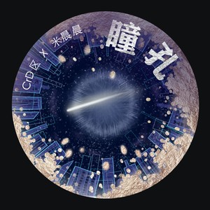 瞳孔