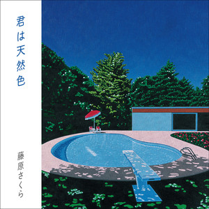 君は天然色 (天然色的你)