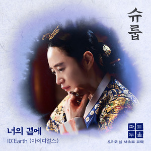 슈룹 OST Part 2 (Under the Queen's Umbrella OST Part 2)