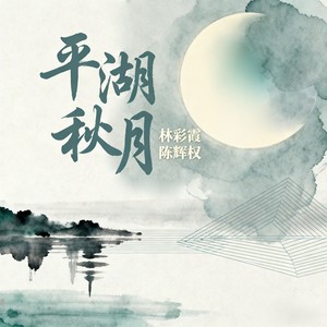 平湖秋月 (Live)