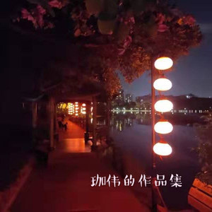 我有孤独和烈酒