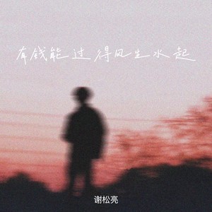 谢松亮 - 有钱能过得风生水起