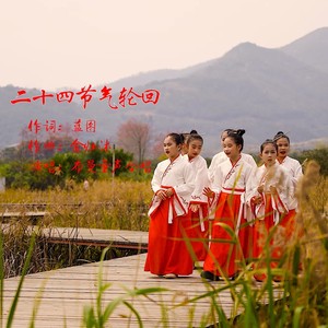 二十四节气轮回 (伴奏)