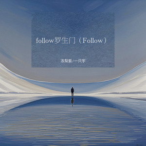 follow罗生门 (Follow)