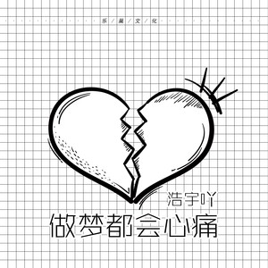 做梦都会心痛