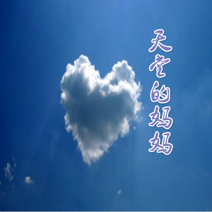 天堂的妈妈