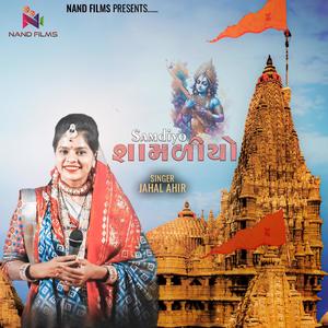 Samdiyo- શામળિયો (feat. Jahal Ahir & Bhavesh Ahir)