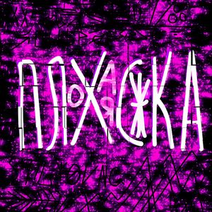 ПЛОХАЯ СУКА (Explicit)