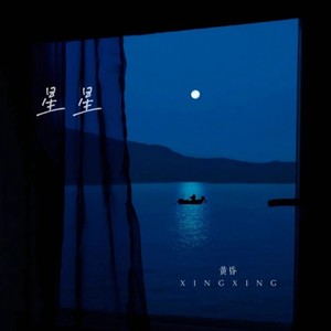 星星