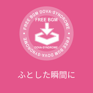 ふとした瞬間に