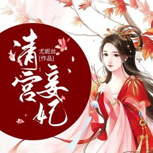 清宫妾妃