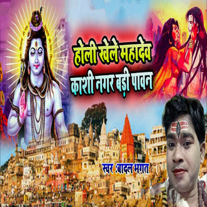Holi Khele Mahadev Kashi Nagar Badi Paawan