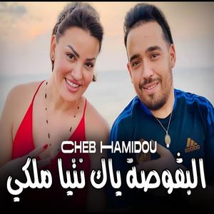 البڨوصة ياك نتيا ملكي