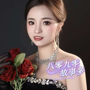 八零九零故事多 (伴奏)
