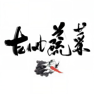 我寻白鹿入青丘-昭和一阳&折梨梨儿&七爪&君落玉