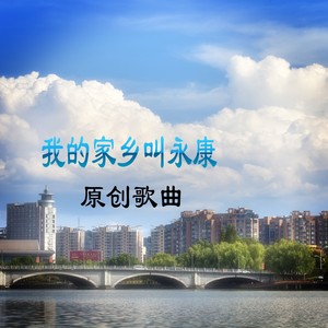 我的家乡叫永康 (伴奏)