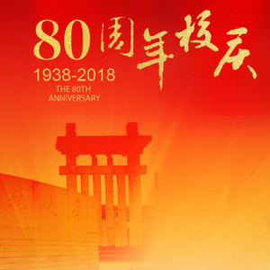 湖南师范大学80周年线上宣传背景音乐 (Live)