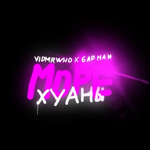 Море Хуаны (feat. 6adman) [Explicit]