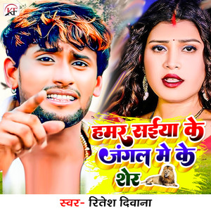 Hamar Saiya Ke Jangal Me Ke Sher