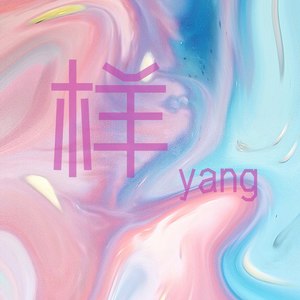 样 YANG