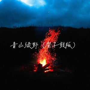 青山绿野 (架子鼓版)