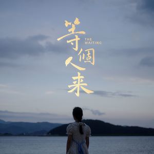 等个人来 (伴奏)