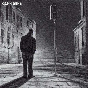 Один день (Explicit)