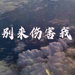 爱丫爱丫 (吉他版)