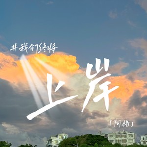 上岸 (我们终将上岸)
