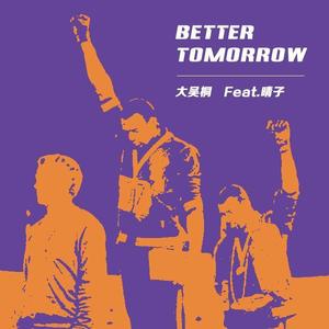 Better Tomorrow（Feat.晴子）