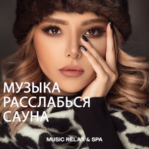 музыка расслабься сауна (Music Relax & Spa)