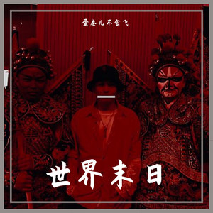 世界无末日