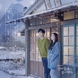 날씨가 좋으면 찾아가겠어요 OST Part.1 (天气好的话，我会去找你 OST Part.1)