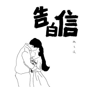 告白信伴奏 (伴奏)