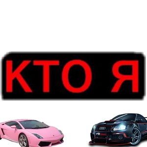 Кто я