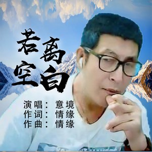 若离空白 (DJ版)