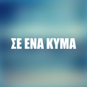 Se Ena Kyma (feat. Alex Lazarides)