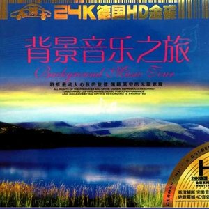 背景音乐之旅. (CD1)