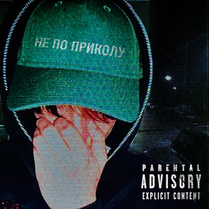 Не по Приколу (Explicit)