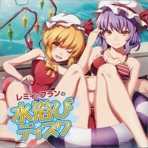 アールグレイ - レミィとフランの水浴びディスク