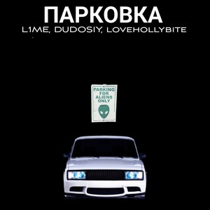 ПАРКОВКА (Explicit)